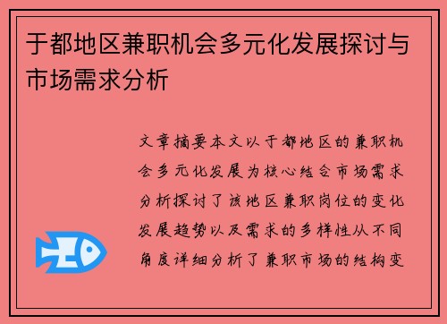 于都地区兼职机会多元化发展探讨与市场需求分析