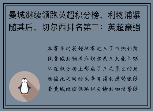 曼城继续领跑英超积分榜，利物浦紧随其后，切尔西排名第三：英超豪强争锋