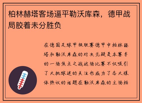 柏林赫塔客场逼平勒沃库森，德甲战局胶着未分胜负