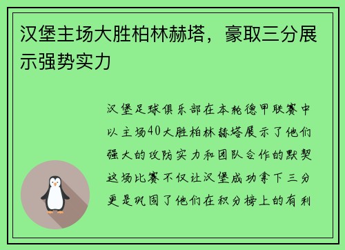 汉堡主场大胜柏林赫塔，豪取三分展示强势实力