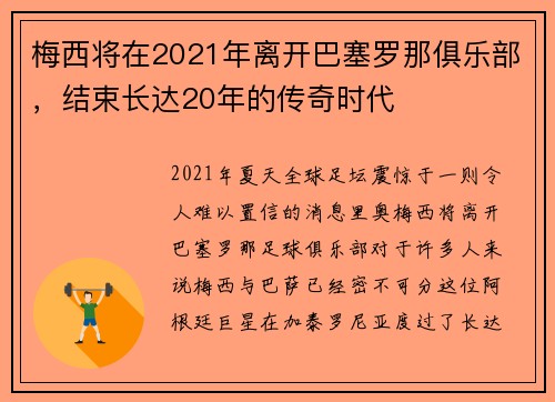 梅西将在2021年离开巴塞罗那俱乐部，结束长达20年的传奇时代