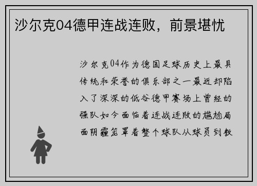 沙尔克04德甲连战连败，前景堪忧