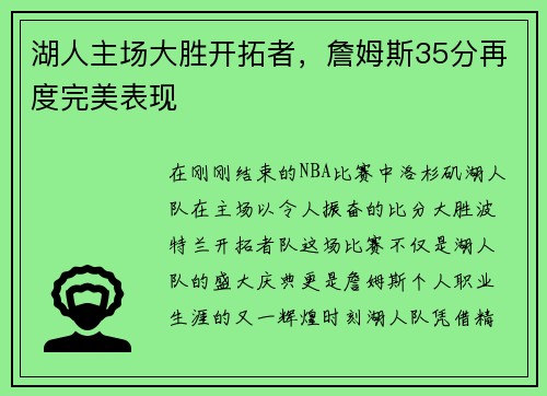 湖人主场大胜开拓者，詹姆斯35分再度完美表现