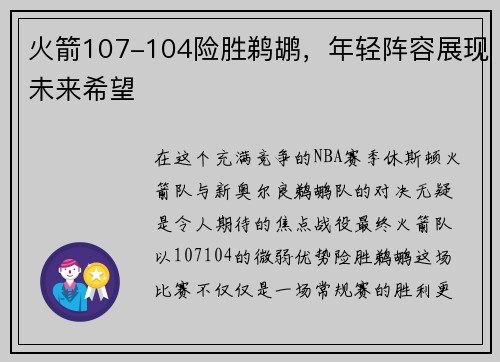 火箭107-104险胜鹈鹕，年轻阵容展现未来希望