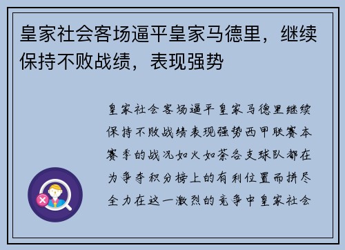 皇家社会客场逼平皇家马德里，继续保持不败战绩，表现强势