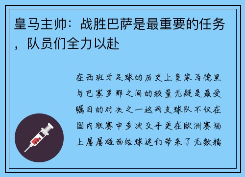 皇马主帅：战胜巴萨是最重要的任务，队员们全力以赴