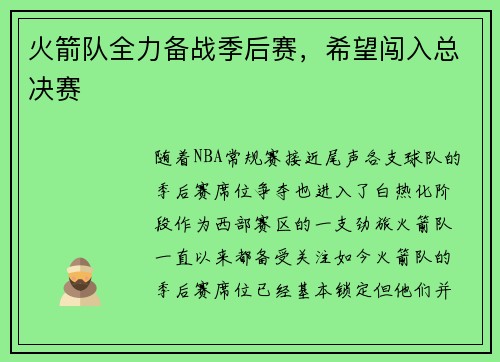 火箭队全力备战季后赛，希望闯入总决赛