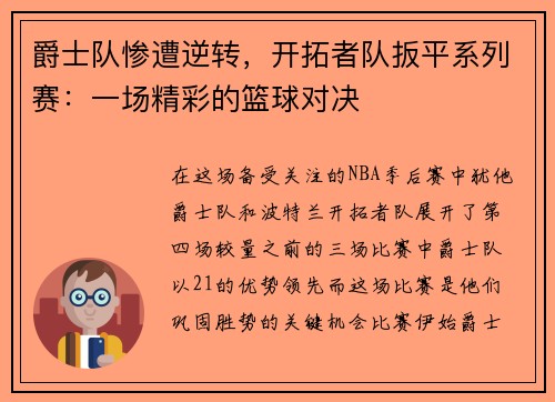 爵士队惨遭逆转，开拓者队扳平系列赛：一场精彩的篮球对决