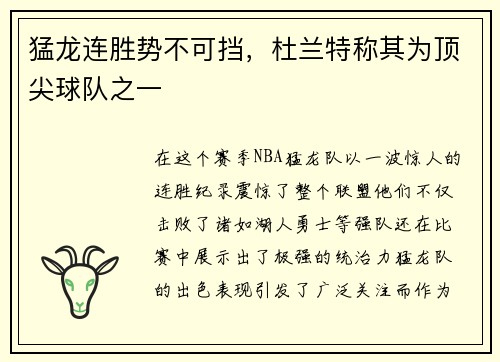 猛龙连胜势不可挡，杜兰特称其为顶尖球队之一