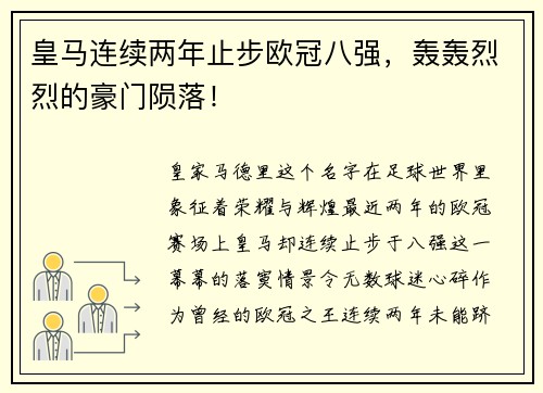 皇马连续两年止步欧冠八强，轰轰烈烈的豪门陨落！