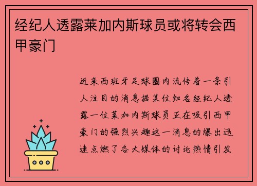 经纪人透露莱加内斯球员或将转会西甲豪门