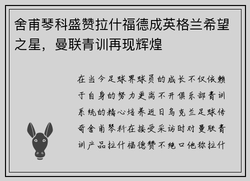 舍甫琴科盛赞拉什福德成英格兰希望之星，曼联青训再现辉煌