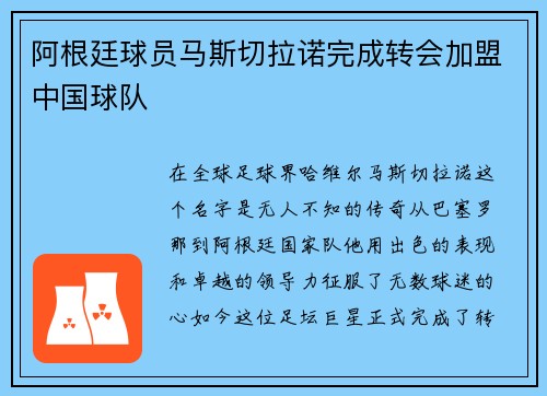 阿根廷球员马斯切拉诺完成转会加盟中国球队