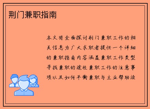 荆门兼职指南