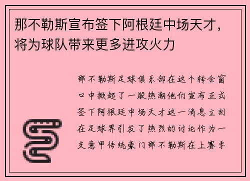那不勒斯宣布签下阿根廷中场天才，将为球队带来更多进攻火力