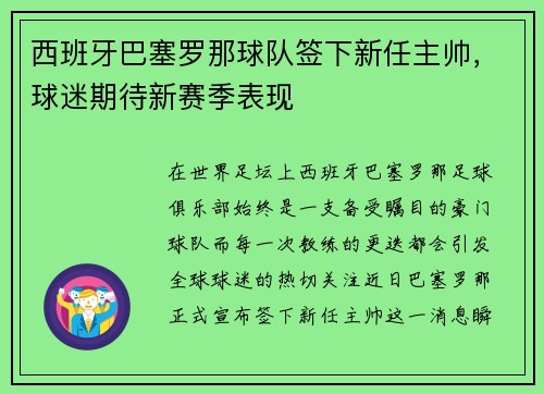 西班牙巴塞罗那球队签下新任主帅，球迷期待新赛季表现