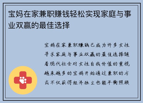 宝妈在家兼职赚钱轻松实现家庭与事业双赢的最佳选择