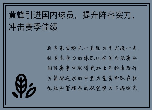 黄蜂引进国内球员，提升阵容实力，冲击赛季佳绩