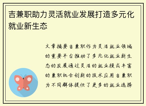 吉兼职助力灵活就业发展打造多元化就业新生态