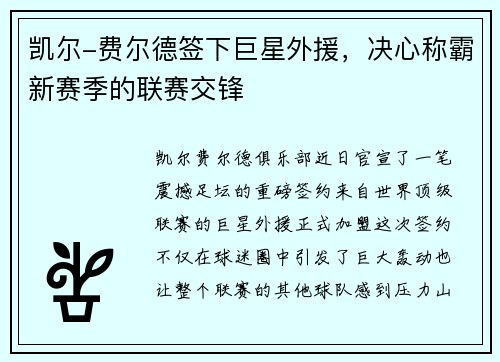 凯尔-费尔德签下巨星外援，决心称霸新赛季的联赛交锋
