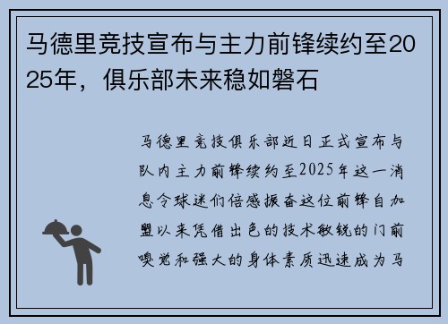 马德里竞技宣布与主力前锋续约至2025年，俱乐部未来稳如磐石