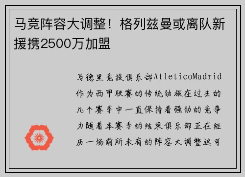 马竞阵容大调整！格列兹曼或离队新援携2500万加盟