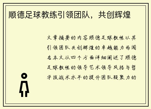 顺德足球教练引领团队，共创辉煌