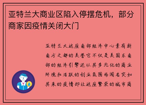 亚特兰大商业区陷入停摆危机，部分商家因疫情关闭大门