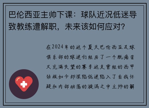 巴伦西亚主帅下课：球队近况低迷导致教练遭解职，未来该如何应对？