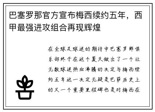 巴塞罗那官方宣布梅西续约五年，西甲最强进攻组合再现辉煌