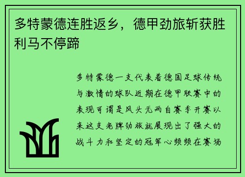多特蒙德连胜返乡，德甲劲旅斩获胜利马不停蹄