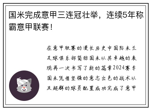 国米完成意甲三连冠壮举，连续5年称霸意甲联赛！