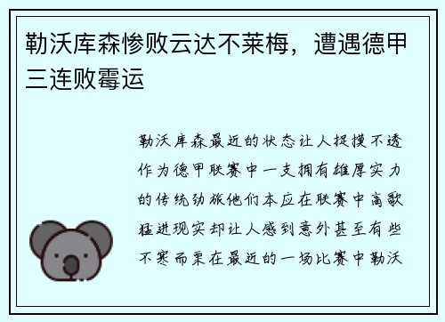勒沃库森惨败云达不莱梅，遭遇德甲三连败霉运