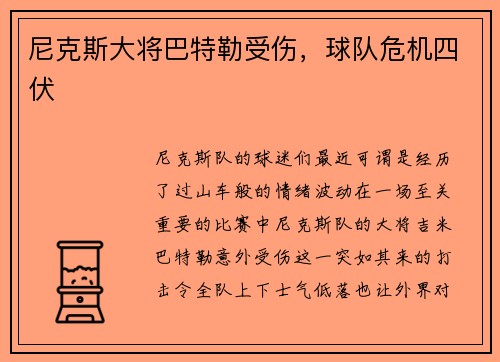 尼克斯大将巴特勒受伤，球队危机四伏