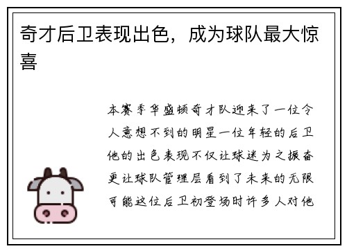奇才后卫表现出色，成为球队最大惊喜