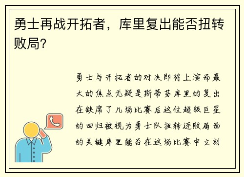 勇士再战开拓者，库里复出能否扭转败局？