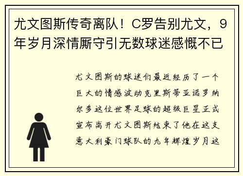 尤文图斯传奇离队！C罗告别尤文，9年岁月深情厮守引无数球迷感慨不已