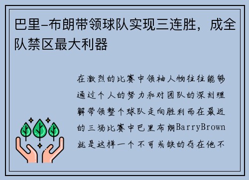巴里-布朗带领球队实现三连胜，成全队禁区最大利器