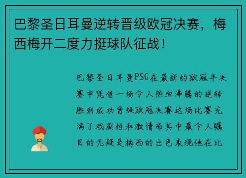 巴黎圣日耳曼逆转晋级欧冠决赛，梅西梅开二度力挺球队征战！