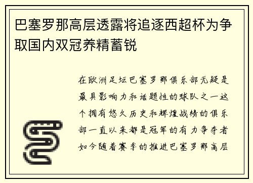 巴塞罗那高层透露将追逐西超杯为争取国内双冠养精蓄锐