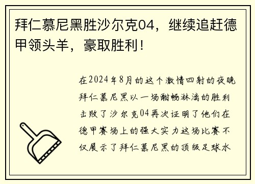 拜仁慕尼黑胜沙尔克04，继续追赶德甲领头羊，豪取胜利！