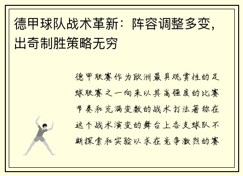 德甲球队战术革新：阵容调整多变，出奇制胜策略无穷