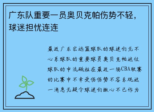 广东队重要一员奥贝克帕伤势不轻，球迷担忧连连