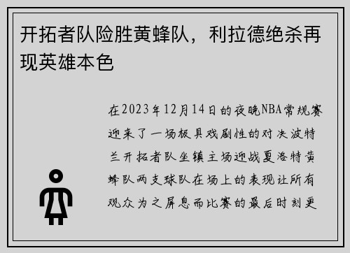 开拓者队险胜黄蜂队，利拉德绝杀再现英雄本色