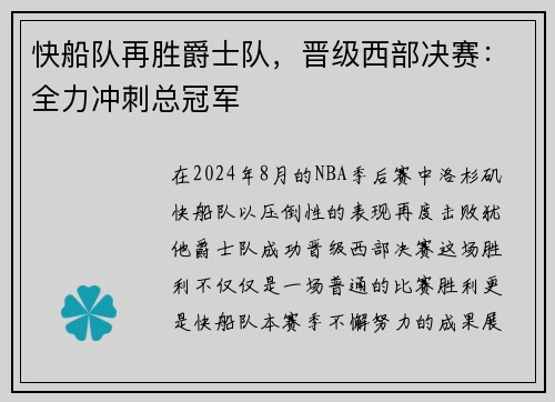 快船队再胜爵士队，晋级西部决赛：全力冲刺总冠军