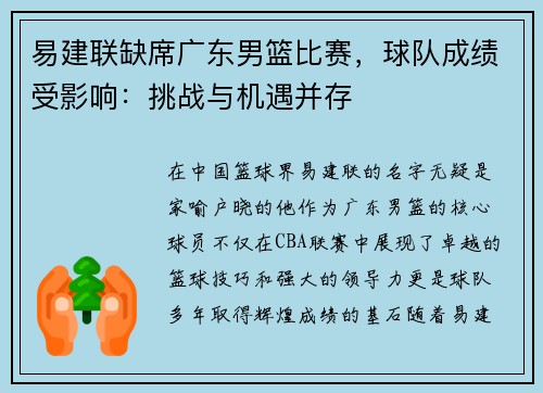易建联缺席广东男篮比赛，球队成绩受影响：挑战与机遇并存