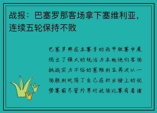 战报：巴塞罗那客场拿下塞维利亚，连续五轮保持不败