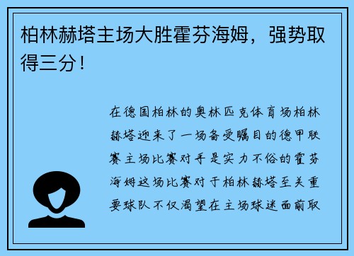 柏林赫塔主场大胜霍芬海姆，强势取得三分！