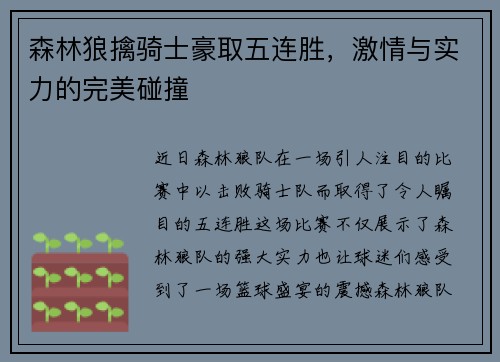 森林狼擒骑士豪取五连胜，激情与实力的完美碰撞