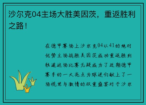 沙尔克04主场大胜美因茨，重返胜利之路！